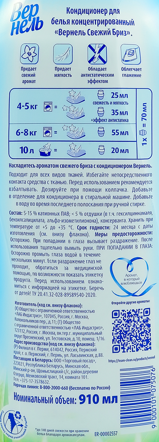 Кондиционер для белья ВЕРНЕЛЬ, 870мл, предпросмотр