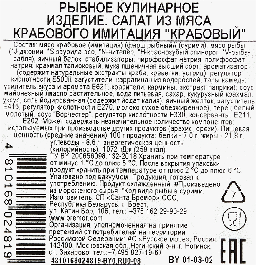 Салат САМОЕ ВРЕМЯ Крабовый, 150г, превью