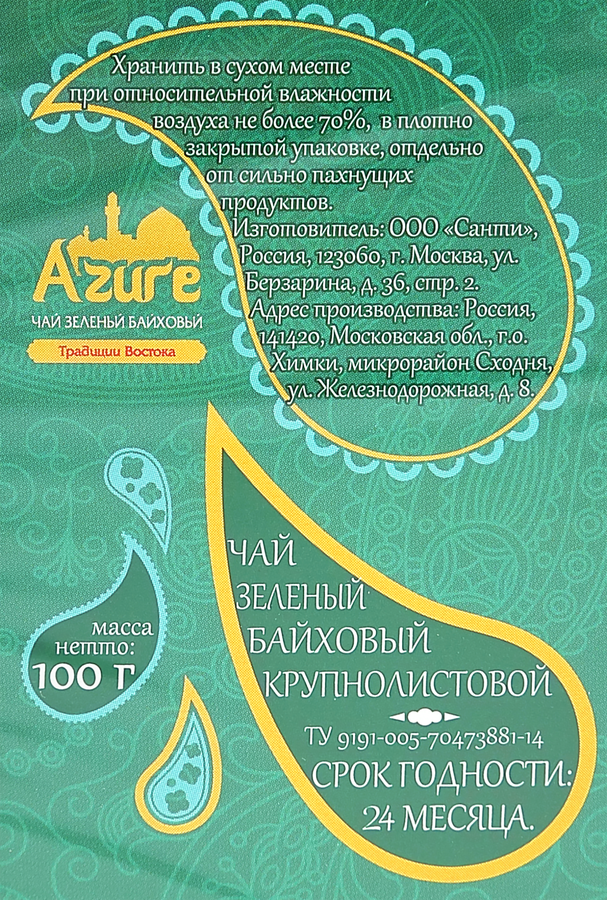 Чай зеленый АЗУР байховый китайский крупнолистовой, 100г, превью