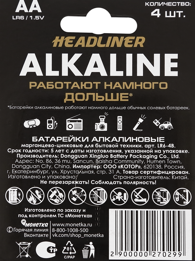 Батарейка алкалиновая HEADLINER АА, Арт. LR6-4B, 4шт, превью