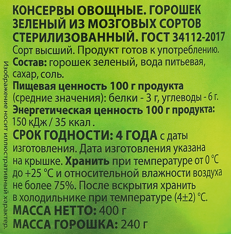 Горошек зеленый ПРАВИЛЬНОЕ РЕШЕНИЕ, 425мл, превью