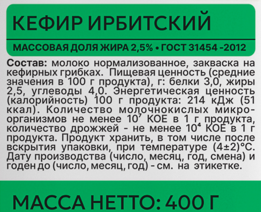 Кефир ИРБИТСКИЙ 2,5%, без змж, 400г, превью