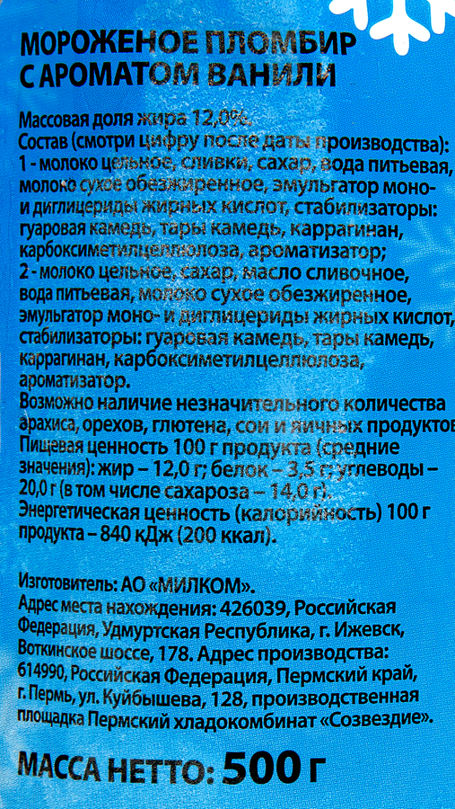 Мороженое Пломбир ванильный 12% ГОСТ, без змж, пакет, 500г, превью