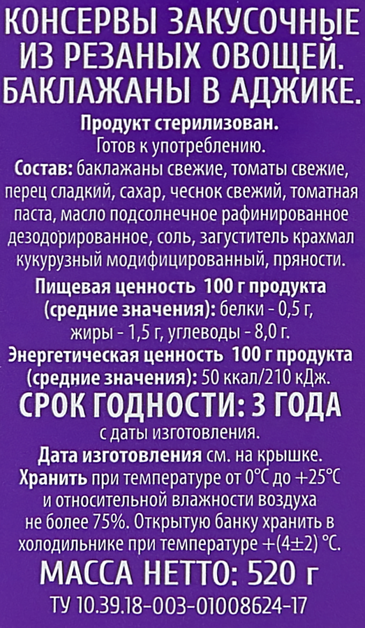 Баклажаны в аджике O`GREEN, 520г, предпросмотр