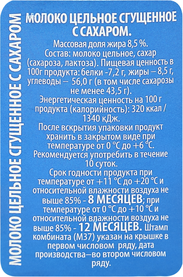 Молоко сгущенное с сахаром 8,5%, ГОСТ, без змж, 380г, превью