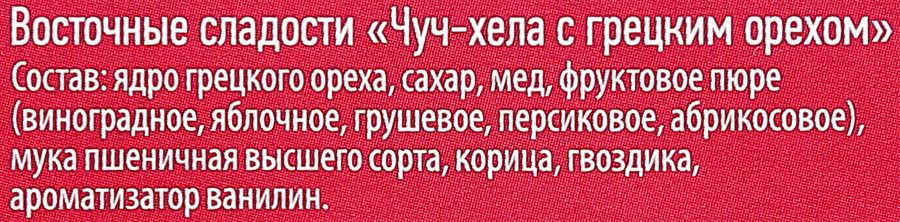 Чуч-хела АЗУР восточные сладости, 90г, предпросмотр