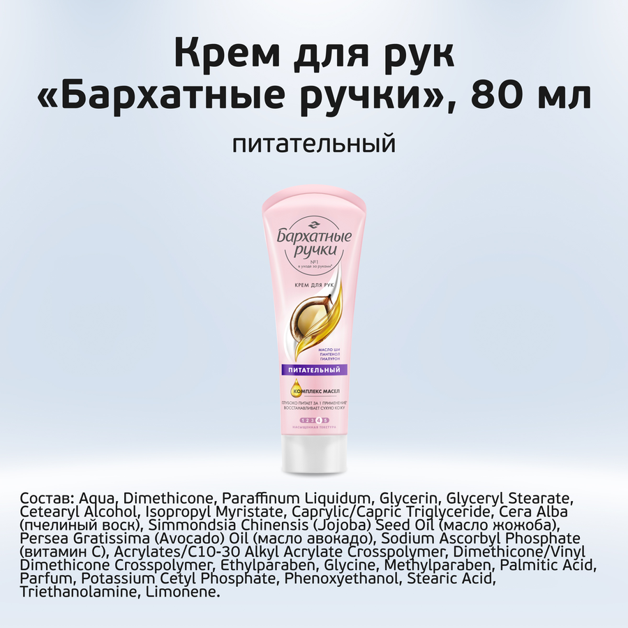 Крем для рук БАРХАТНЫЕ РУЧКИ Питательный, 80мл, превью