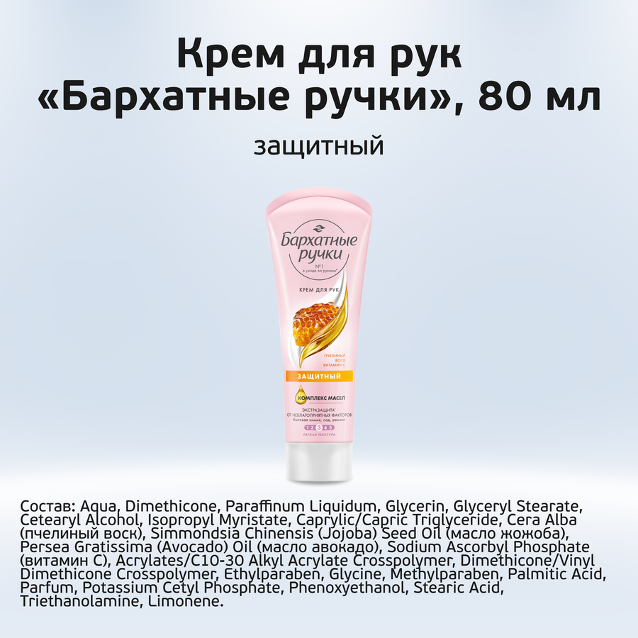 Крем для рук БАРХАТНЫЕ РУЧКИ Питательный, 80мл, предпросмотр