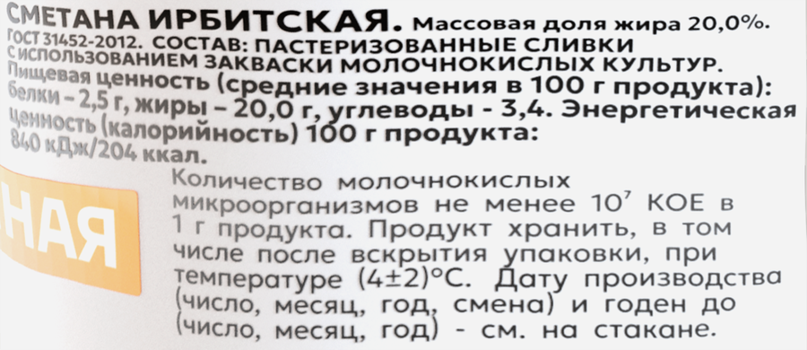 Сметана ИРБИТСКАЯ 20%, без змж, 200г, превью