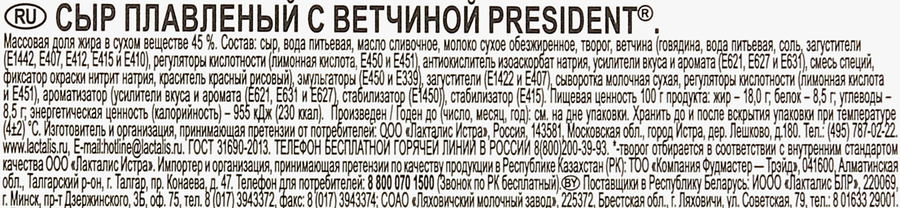 Сыр плавленый PRESIDENT с ветчиной 45%, без змж, 200г, превью