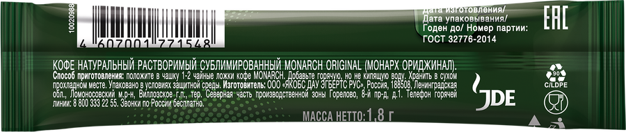 Кофе растворимый MONARCH Original натуральный сублимированный, стик, 1,8г, предпросмотр