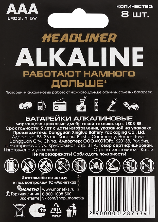 Батарейка алкалиновая HEADLINER ААА, Арт. LR03-8B, 8шт, превью