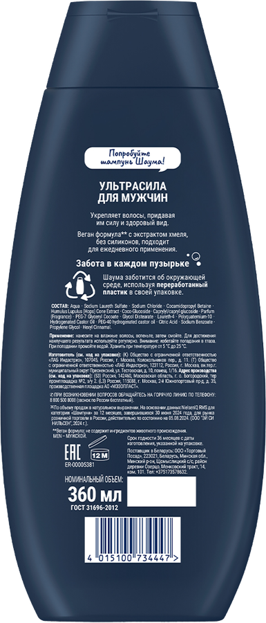 Шампунь для волос мужской SCHAUMA с хмелем, 360мл, превью
