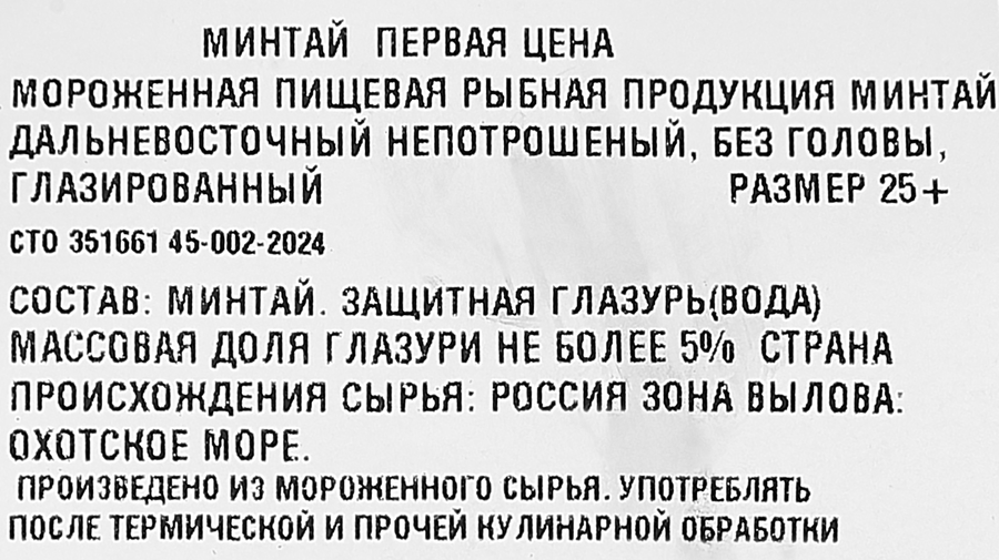 Минтай свежемороженый глазированный ПЕРВАЯ ЦЕНА без головы 25+, весовой, предпросмотр