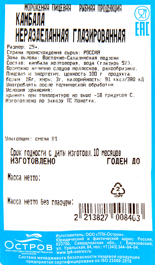 Камбала свежемороженая глазированная неразделанная, весовая, предпросмотр