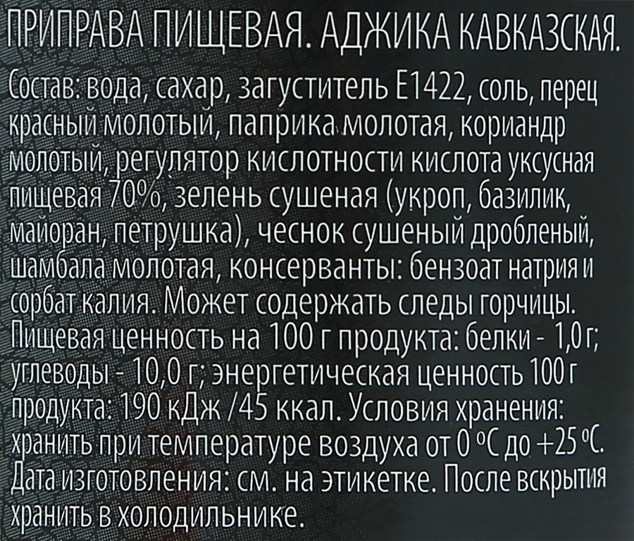 Аджика O`GREEN Кавказская, 190г, превью