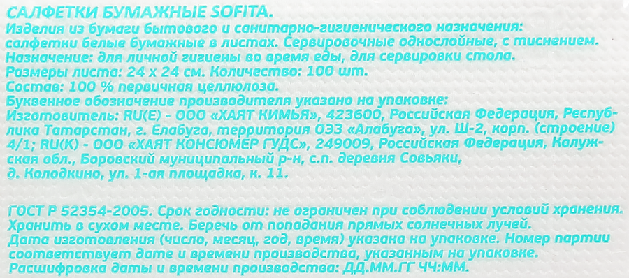 Салфетки бумажные SOFITA 1-слой 100шт, превью