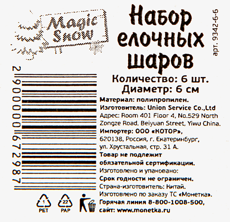 Набор елочных шаров MAGIC SNOW d=6см, Арт. 9342-6-6, 6шт, превью