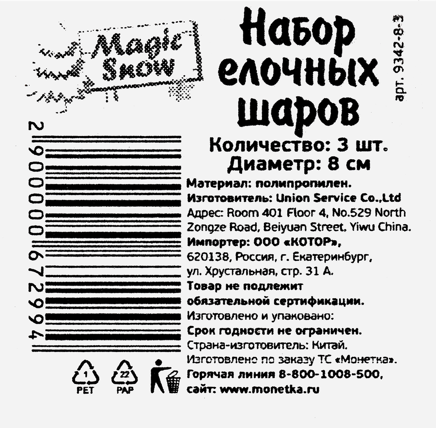 Набор елочных шаров MAGIC SNOW d=8см, Арт. 9342-8-3, 3шт, предпросмотр