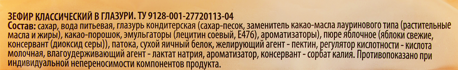 Зефир LE FRUA Классический в глазури, 165г, предпросмотр