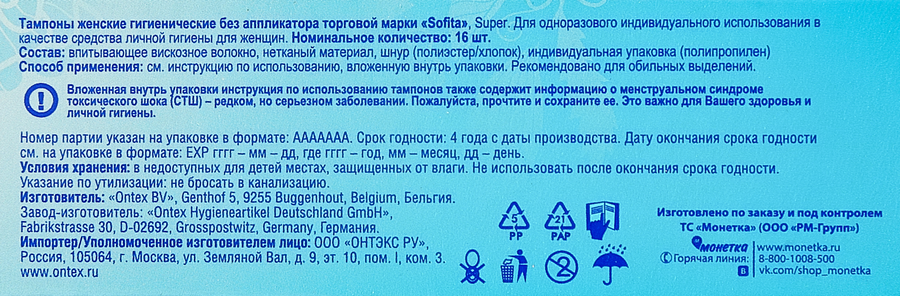 Тампоны гигиенические SOFITA Super, 16шт, предпросмотр