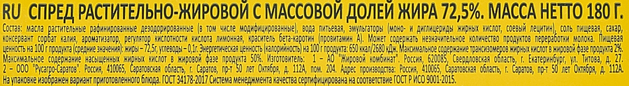 Спред растительно-жировой 72,5%, 180г, превью