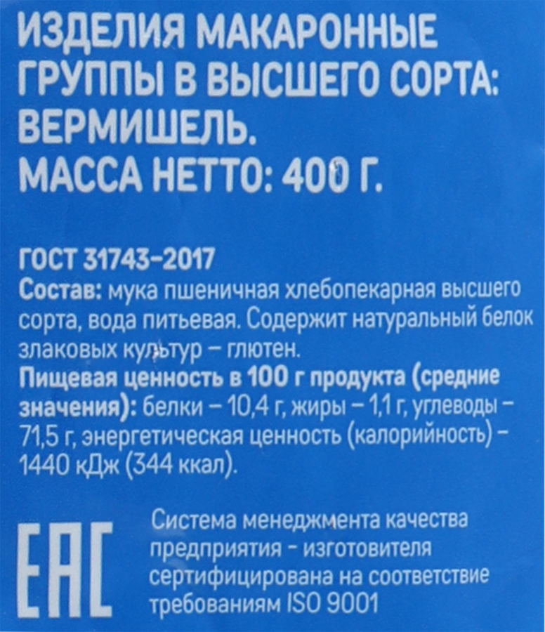 Макароны Вермишель группа В, 400г, превью