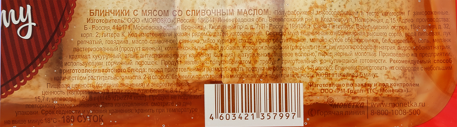 Блинчики По-домашнему с мясом со сливочным маслом, 430г, превью