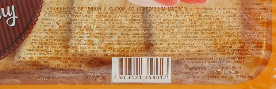 Блинчики По-домашнему с ветчиной и сыром со сливочным маслом, 430г, превью