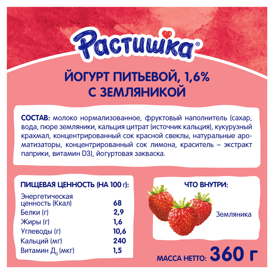 Йогурт питьевой для детей РАСТИШКА Земляника 1,6%, без змж, 90г, предпросмотр