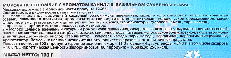 Мороженое Пломбир ванильный 12% ГОСТ, без змж, вафельный рожок, 100г, превью