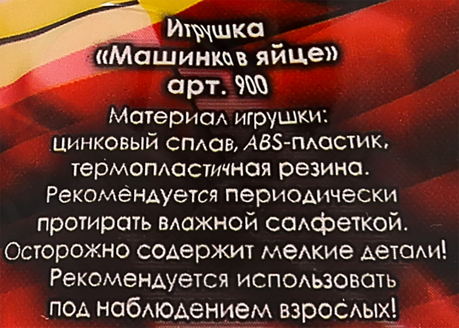 Машинка в яйце, Арт. 900, превью