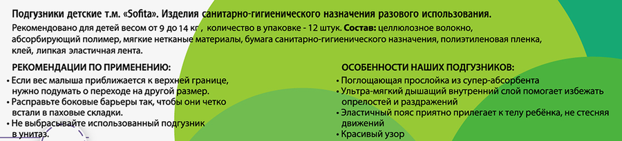 Подгузники SOFITA L 9–14кг, 12шт, предпросмотр