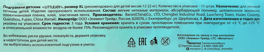 Подгузники LITTLE JOY более 12кг, 11шт, превью