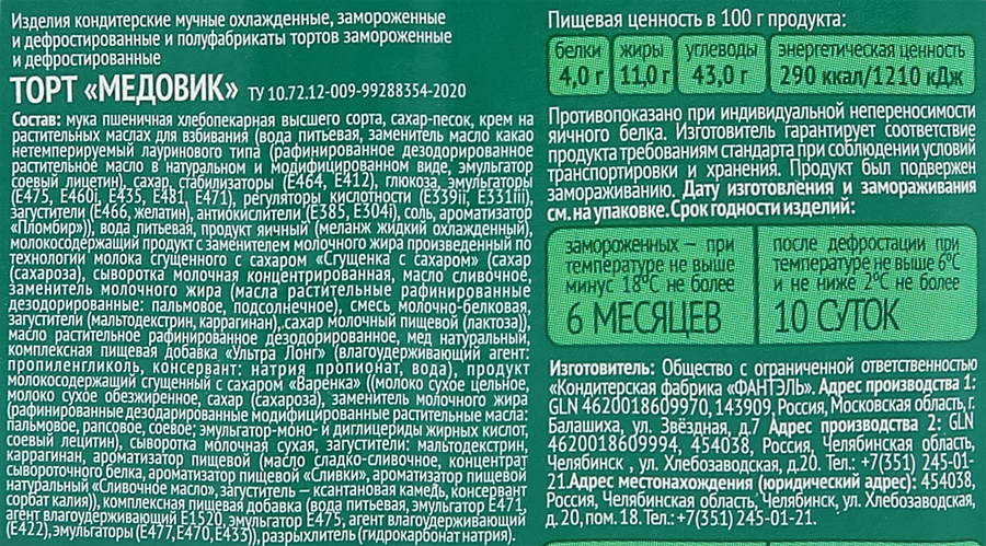 Торт бисквитный ФАНТЭЛЬ Медовик, 450г, превью
