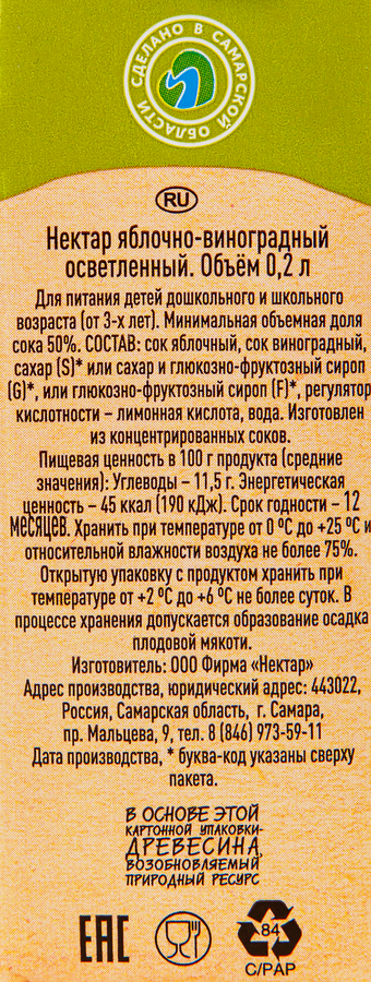 Нектар ВОЛЖСКИЙ ПОСАД Яблочно-виноградный, 0.2л, превью