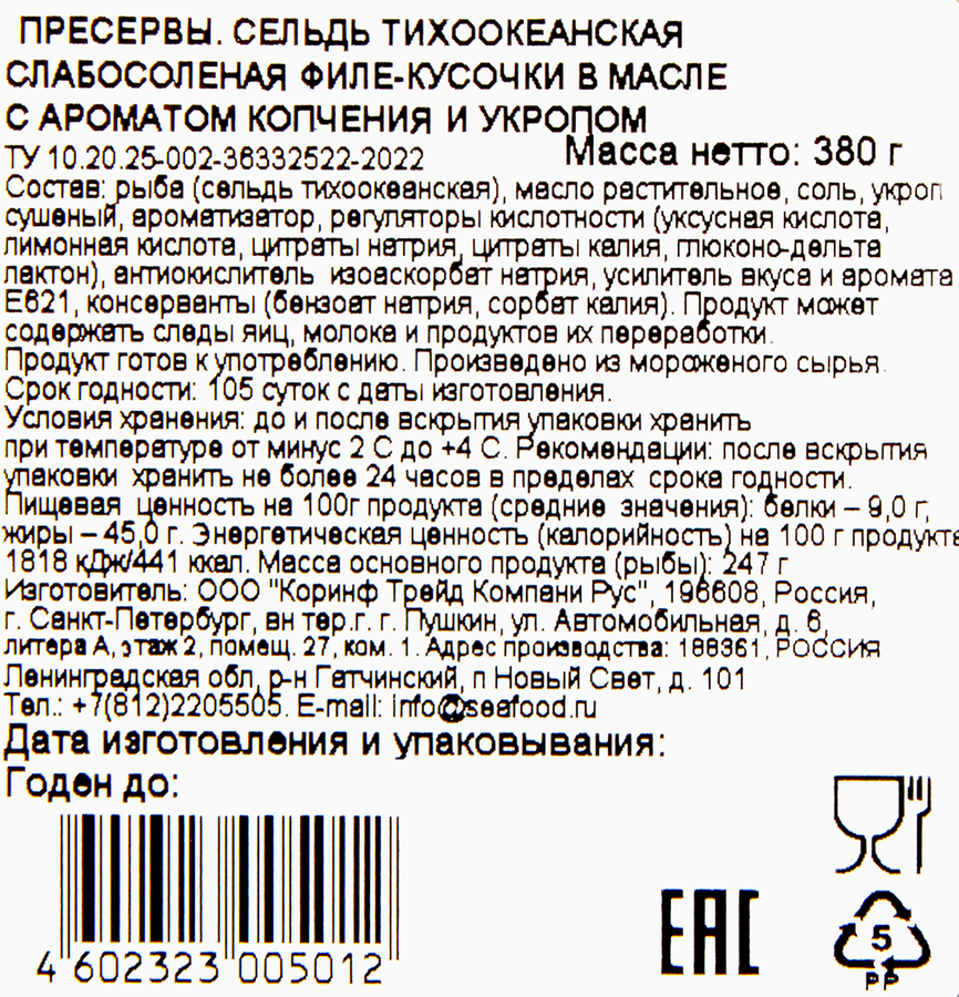 Сельдь ОКЕАН филе-кусочки в масле с ароматом копчения и укропом, 380г, предпросмотр