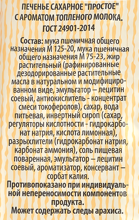 Печенье сахарное ПРАВИЛЬНОЕ РЕШЕНИЕ с ароматом топленого молока, 1кг, превью