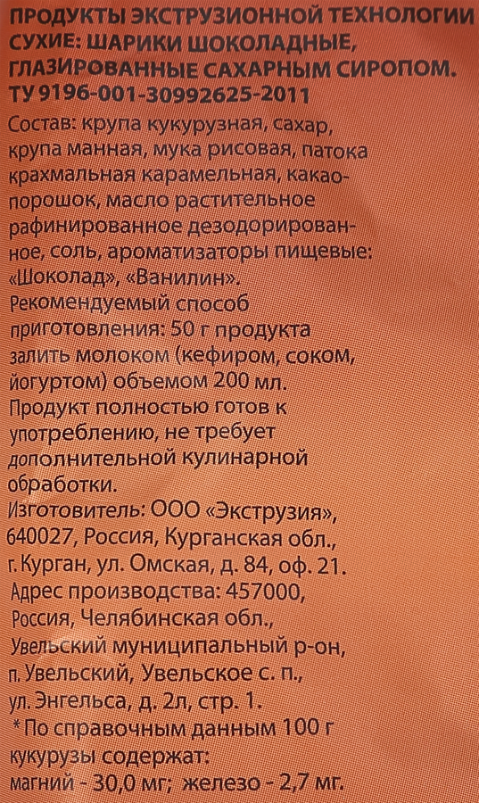 Готовый завтрак СТРАШНО ВКУСНЫЙ Шарики шоколадные, 230г, превью