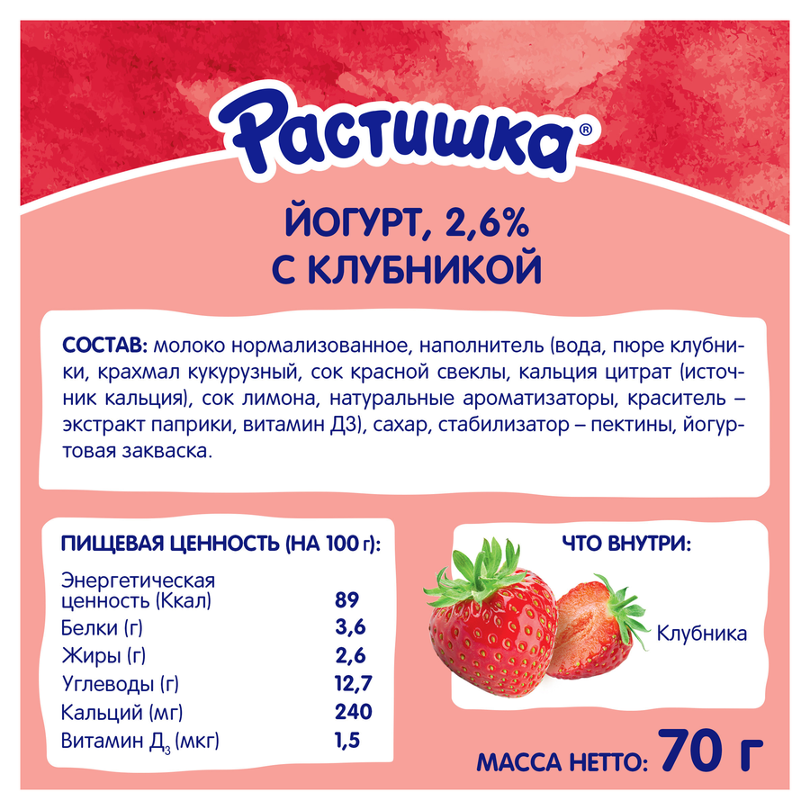 Йогурт питьевой для детей РАСТИШКА Клубника 2,6%, с 3 лет, без змж, 70г, предпросмотр