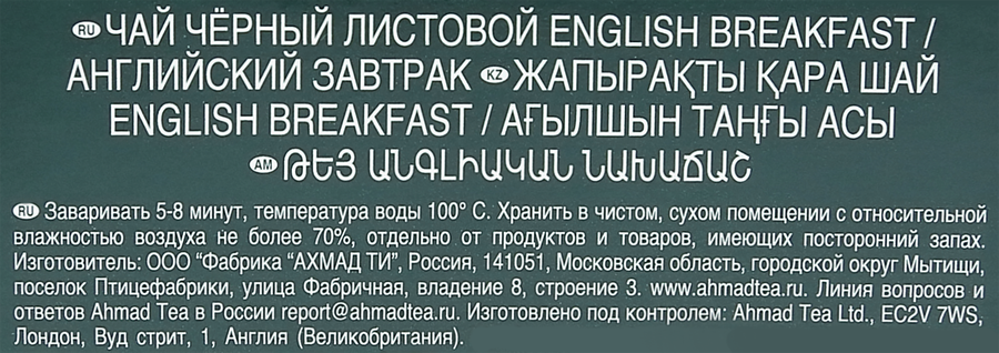 Чай черный AHMAD TEA English Breakfast листовой, 100г, превью