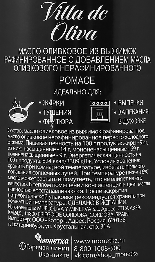 Масло оливковое для жарки VILLA DE OLIVA Pomace, 750мл, превью