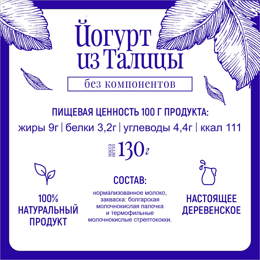 Йогурт МФ ТАЛИЦКИЕ Из Талицы 9%, без змж, 130г, превью