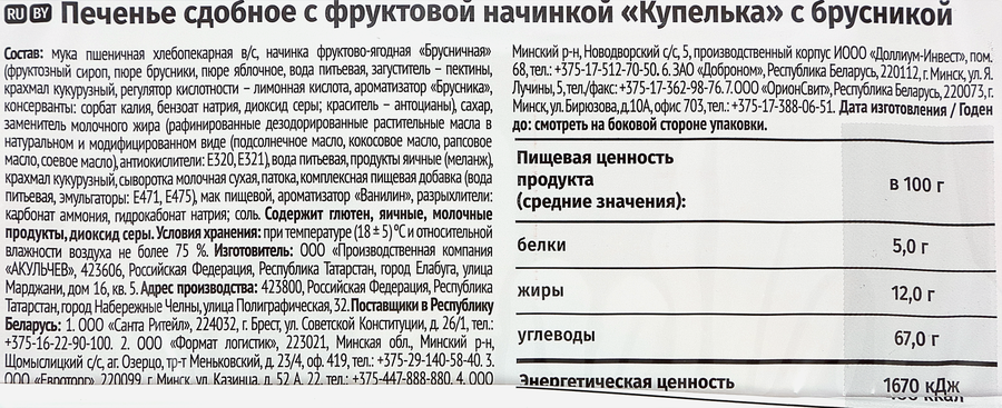 Печенье сдобное АКУЛЬЧЕВ Купелька с брусникой, 400г, предпросмотр