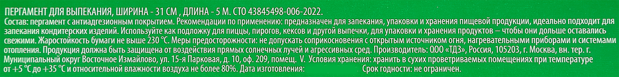 Пергамент силиконизированный для выпечки DOMIANI Home and living, 31см, 5м, предпросмотр