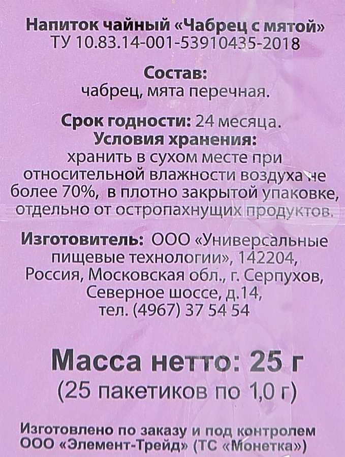 Чай травяной ХЭРБАЛ КОЛЛЕКШН с чабрецом и мятой, 25пак, предпросмотр