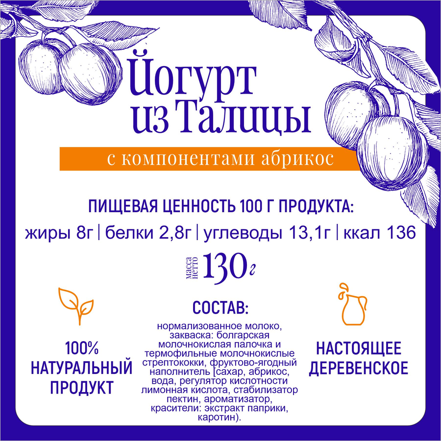 Йогурт МФ ТАЛИЦКИЕ Из Талицы Абрикос 8%, без змж, 130г, предпросмотр