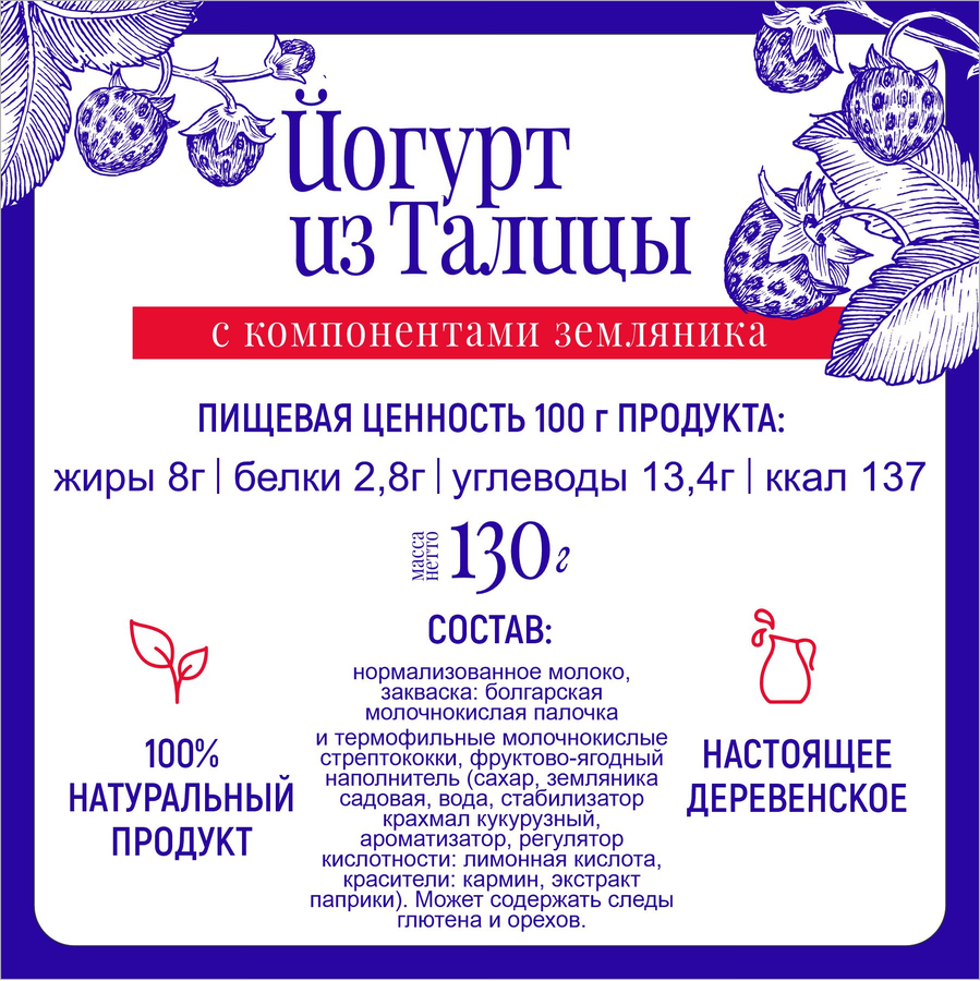 Йогурт МФ ТАЛИЦКИЕ Из Талицы Земляника 8%, без змж, 130г, предпросмотр