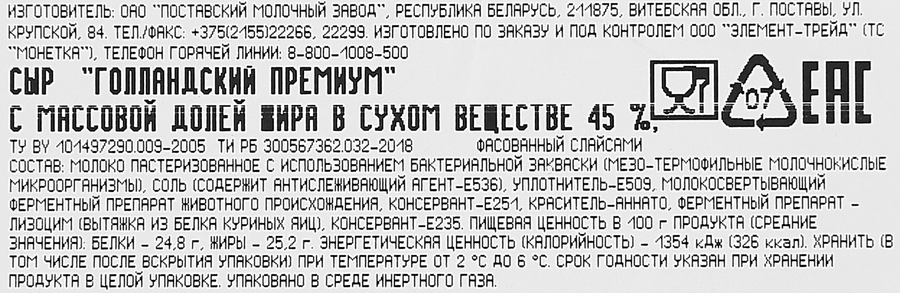 Сыр ПОСТАВСКИЙ МЗ Голландский Премиум 45%, нарезка, без змж, 150г, предпросмотр