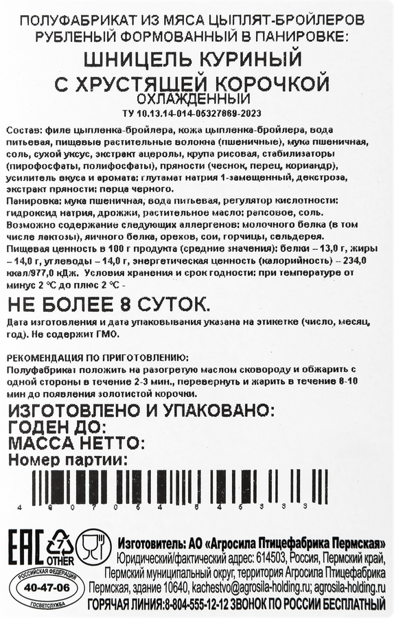 Шницель куриный ВАЖНАЯ ЦЫПА с хрустящей корочкой, 450г, превью
